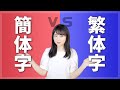 中国語の簡体字と繁体字について！ 深掘り