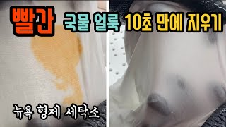 빨간 국물 얼룩 10초만에 지우기 / 짬뽕국물 얼룩 라면국물 얼룩 김치찌개 얼룩 부대찌개 얼룩 고추장 얼룩 마라탕 얼룩 지우기! /  초간단 비법 - Youtube