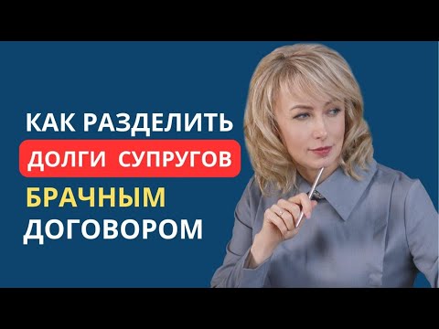 КАК РАЗДЕЛИТЬ ДОЛГИ СУПРУГОВ БРАЧНЫМ ДОГОВОРОМ