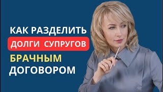 КАК РАЗДЕЛИТЬ ДОЛГИ СУПРУГОВ БРАЧНЫМ ДОГОВОРОМ