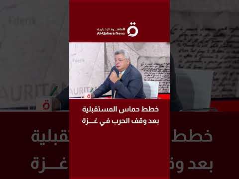 د حسام الدجني أستاذ العلوم السياسية يكشف رؤية حماس المستقبلية بعد وقف إطلاق النار في غزة