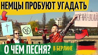 НЕМЦЫ ПРОБУЮТ УГАДАТЬ о чем песня ХОП ХЭЙ ЛА ЛА ЛЭЙ!? РЕАКЦИЯ, ИНТЕРВЬЮ