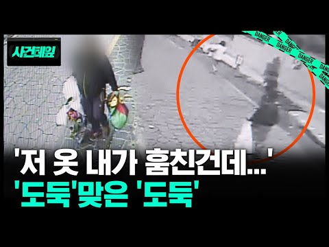 훔친 옷 가져가려다... '도둑'맞은 '도둑' #사건테잎
