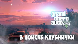 GTA RP Strawberry. Не детский стрим. 18+