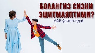 Болангиз сизни эшитмаяптими?Айб ўзингизда!