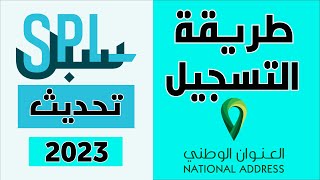 طريقة التسجيل في العنوان الوطني الجديد للأفراد - موقع سبل البريد السعودي اخر تحديث 2023