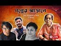 Golper Aarale | Live | Indrani | Tomali| Tathagata| Jinia| Mirchi Bangla