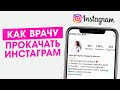 Как врачу развить инстаграм. Набор подписчиков через giveaway в instagram.