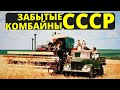 5 забытых комбайнов СССР - советские легенды и редкие зерноуборочные машины