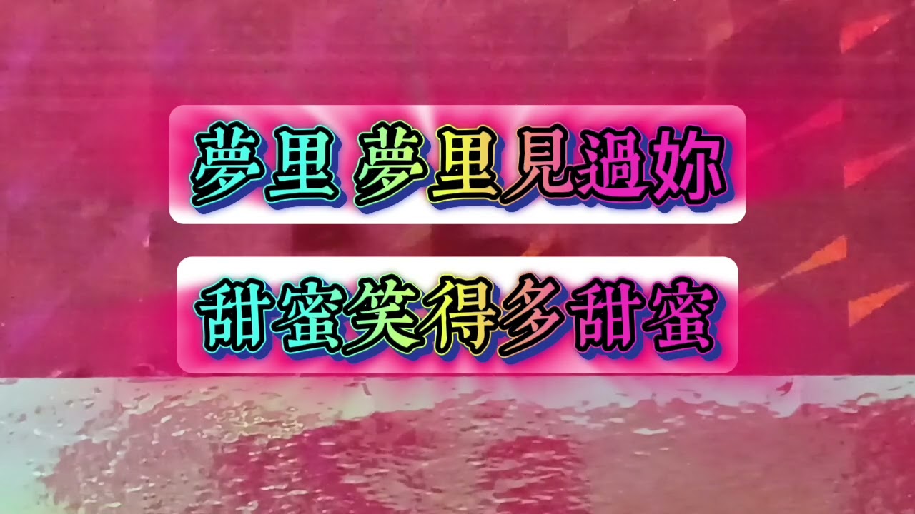 （ 甜蜜蜜 ） 这里是一首音乐歌词 。