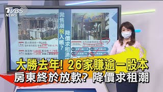 大勝去年! 26家賺逾一股本 房東終於放軟 降價求租潮【TVBS說新聞】20210812