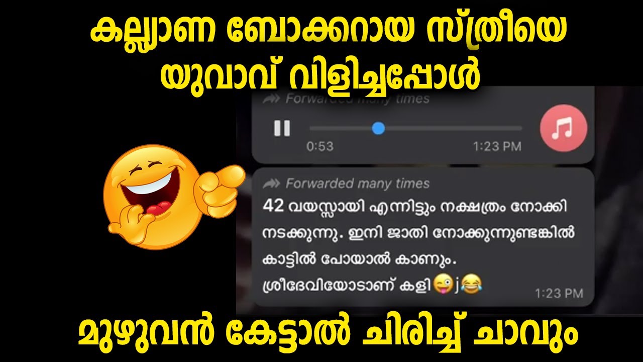 കല്യാണ ബ്രോക്കറായ സ്ത്രീയെ യുവാവ് വിളിച്ചപ്പോൾ കിട്ടിയയ മറുപടി...ആരും ചിരിച്ചുപോകും