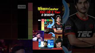 ইন্ডিয়ান Caster Team RHK x TEC-কে C Tier-এ রাখলো? 😱🔥 #rhk #redhawks #freefire