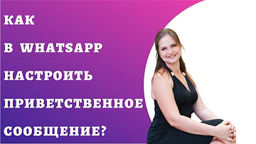 Как сделать приветственное сообщение в WhatsApp