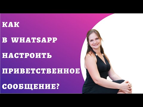 Как в Ватсап WhatsApp настроить приветственное сообщение