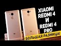 Xiaomi Redmi 4 и Redmi 4 Pro: даже не представляете насколько они разные! WTF?!