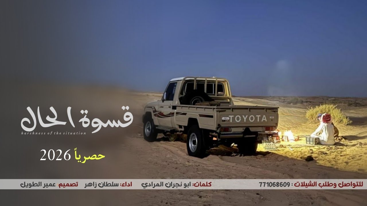 قسوة الحال || كلمات ابو نجران المرادي || اداء الشاعر سلطان زاهر جديد وحصري 2026