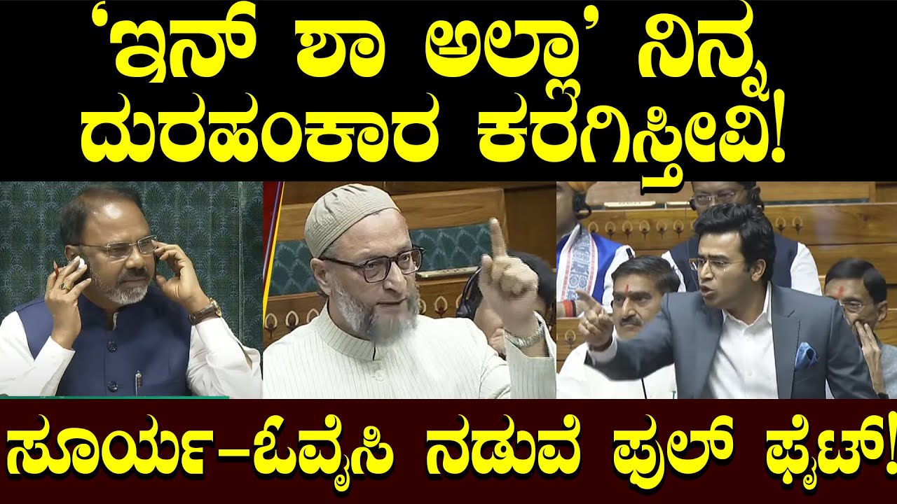 'ಇನ್ ಶಾ ಅಲ್ಲಾ' ನಿನ್ನ ದುರಹಂಕಾರ ಕರಗಿಸ್ತೀವಿ! ಸೂರ್ಯ-ಓವೈಸಿ ನಡುವೆ ಫುಲ್ ಫೈಟ್! Tejasvi Surya Vs Owaisi