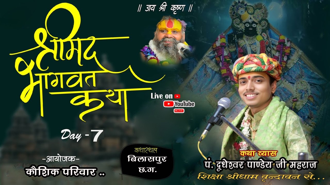 🔴DAY -7 || श्रीमद् भागवत कथा || बिलासपुर (छ.ग.) || पं. श्री दूधेश्वर पाण्डेय जी महाराज ||