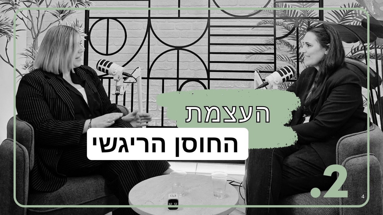 גנים לחיים   פרק 2 - העצמת החוסן הרגשי בגן הילדים- במיוחד במציאות משתנה