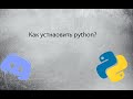 Как установить python?