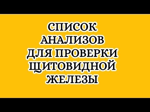 Какие анализы сдавать для проверки щитовидной железы