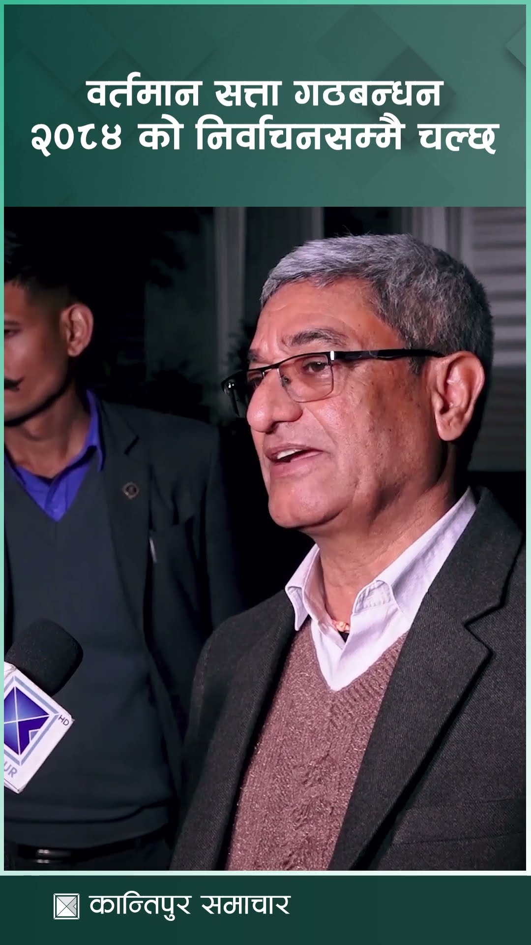 वर्तमान सत्ता गठबन्धन २०८४ को निर्वाचनसम्मै चल्छ : गृहमन्त्री लेखक | Kantipur Samachar