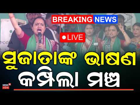 BJD Protest LIVE | ଗର୍ଜିଲେ ସୁଜାତା ପାଣ୍ଡିଆନ୍ |Sujata Kartikeyan Target BJP|BJD Protest In Bhubaneswar