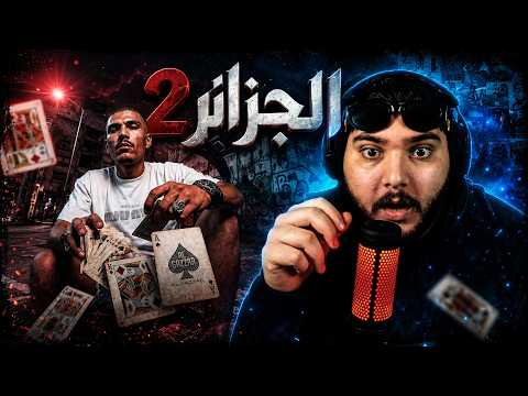 MD MEHDI - THE PUNCHER 2 -٢ الجزار REACTION 😱🔥😱