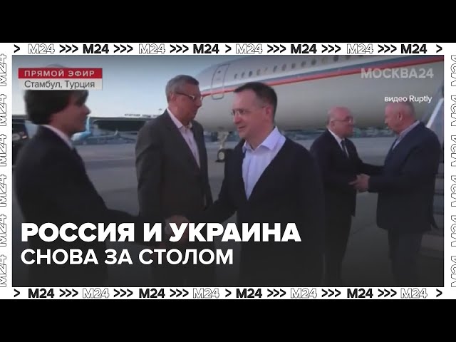  Россия и Украина снова за столом переговоров  новые условия перемирия в Стамбуле | Москва 24