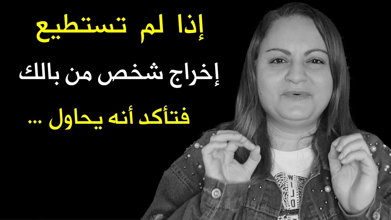 عندما لا تستطيع إخراج شخص من تفكيرك فتأكد أنه
