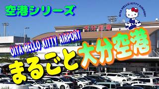 大分ハローキティー空港ってどんなとこ？ ホバークラフト運行再開・新情報から  足湯に宇宙港とユニークな取り組みを続ける空港【飛行機 乗り方 国内線 散歩 散策 グルメ お土産 2025】