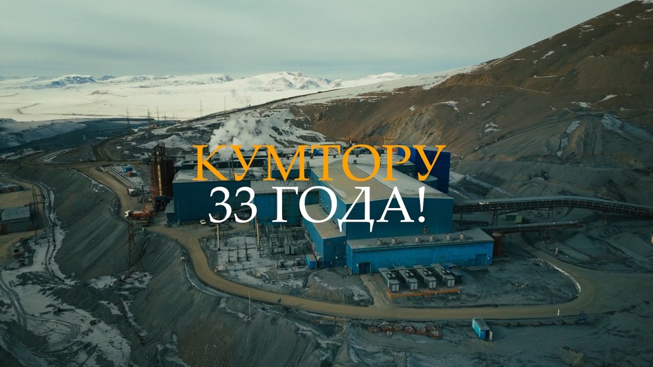 КУМТОРУ – 33 ГОДА!