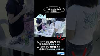 2025 아주대 대동제 대학혁신단 홍보 부스를 다녀왔습니다! [대학혁신단서포터즈AINNO] #ainno #대동제 #아주대학교