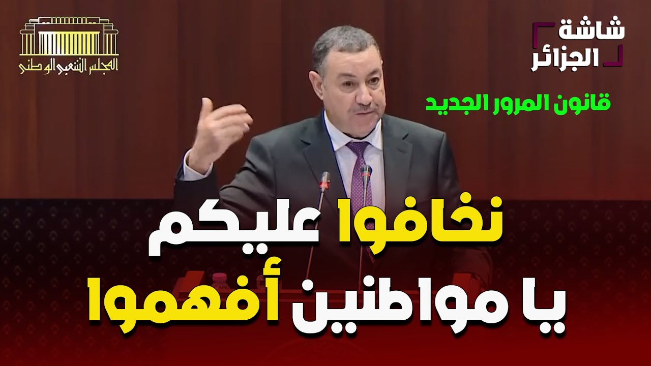 شاهد كل ما قاله وزير النقل سعيود في ساعتين امام البرلمان و ستفهم كل شيئ