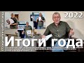 Итоги 2022 года от иноагента Алексея Петрова: общественные, книжные, культурно-личные.