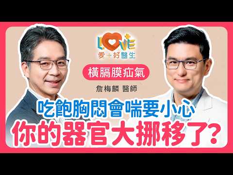 吃飽就胸悶呼吸困難？小心你的胃已經跑到胸腔壓迫心臟！｜黃瑽寧（feat. 詹梅麟）