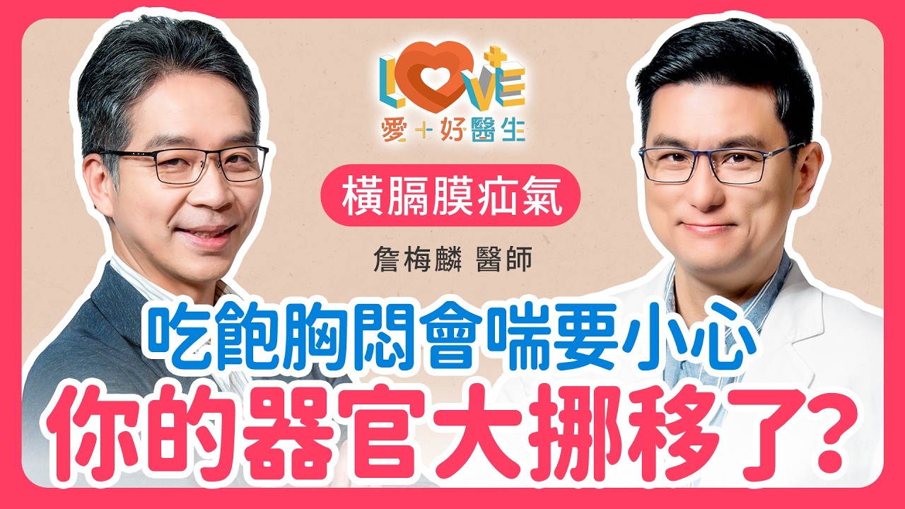 吃飽就胸悶呼吸困難?小心你的胃已經跑到胸腔壓迫心臟!|黃瑽寧(feat. 詹梅麟) 縮圖