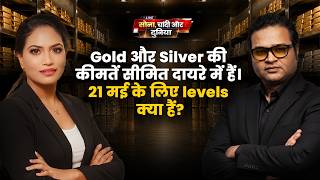 Gold और Silver की कीमतें सीमित दायरे में हैं। 21 मई के लिए levels क्या हैं?