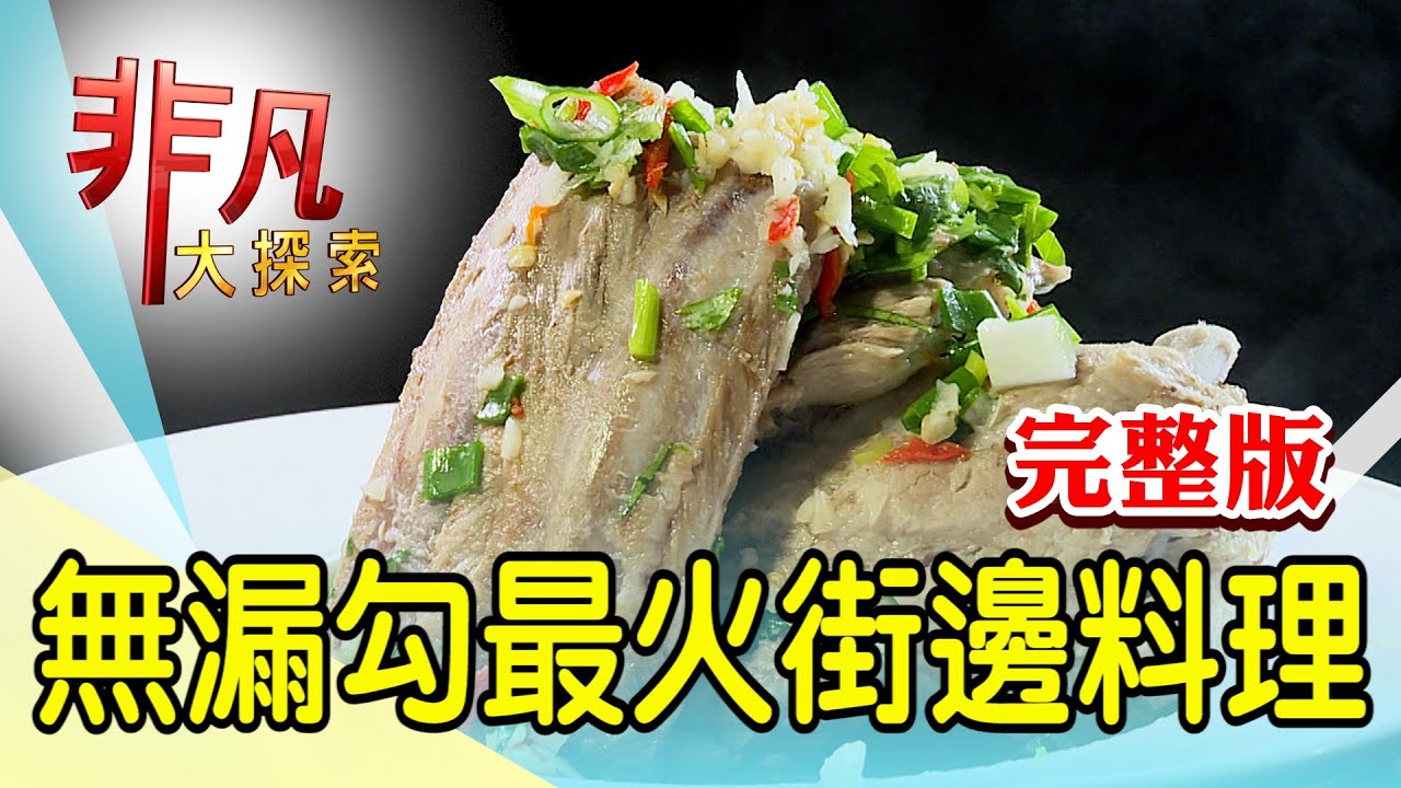 【完整版】龍潭大臉盆薑母鴨店 & 鑊氣噴香80年炒牛肉【非凡大探索】2022.12.25