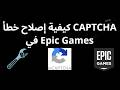 كيفية إصلاح خطأ CAPTCHA في Epic Games دليل كامل كيفية إصلاح خطأ CAPTCHA في Epic Games دليل كامل