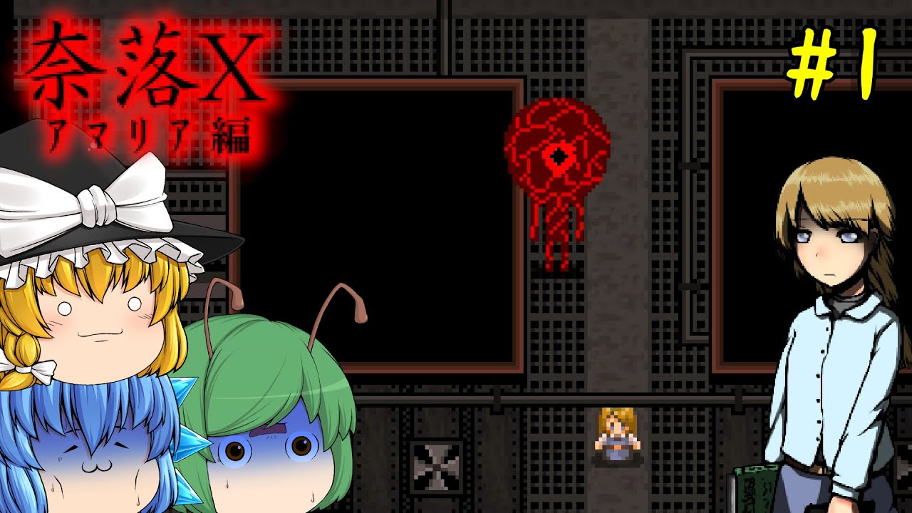 【ゆっくり実況】神出鬼没の人喰いモンスターに襲われるホラーゲームがヤバい - 奈落X #1