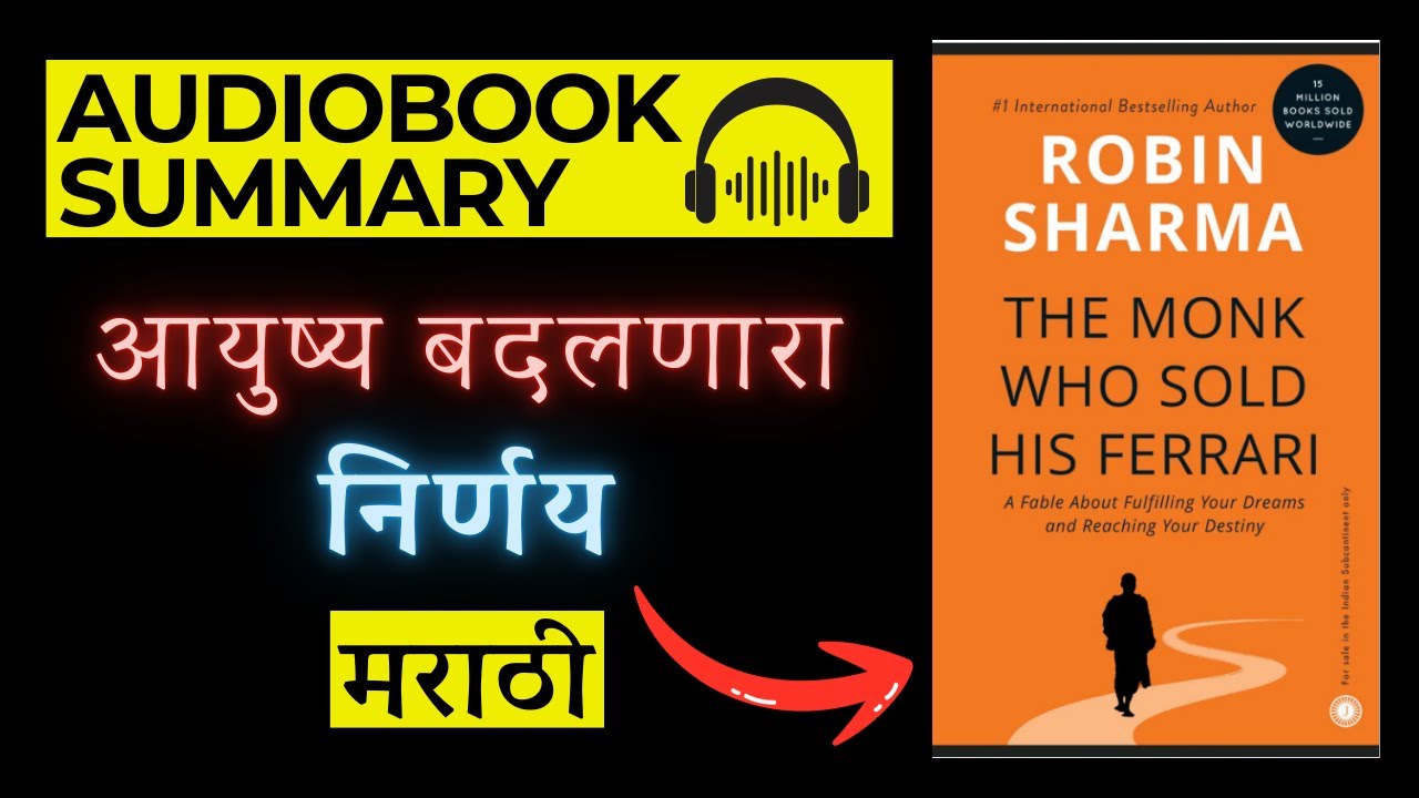 The Monk Who Sold His Ferrari by Robin Sharma | Audiobook Summary in Marathi