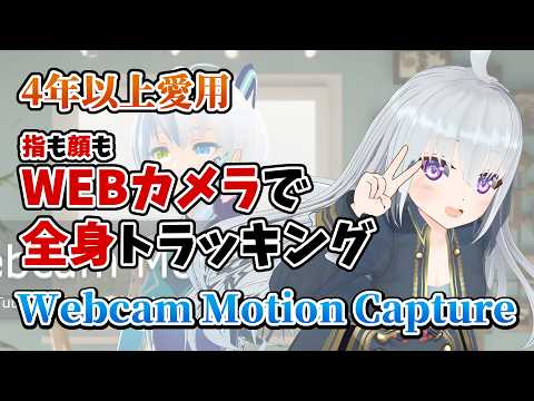 4年以上愛用のWEBカメラ1台で手も顔もトラッキングできるソフト【WebcamMotionCapture】