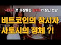 비트코인의 창시자 나카모토 사토시로 의심받는 할피니의 코인 전망 12가지
