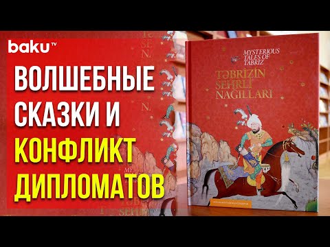 Автор Книги "Волшебные Сказки Тебриза" Дала Интервью BAKU TV