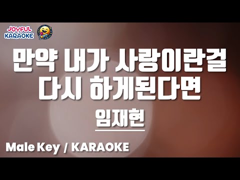 만약 내가 사랑이란걸 다시 하게된다면 - 임재현 [남자키 / Joyful Karaoke]
