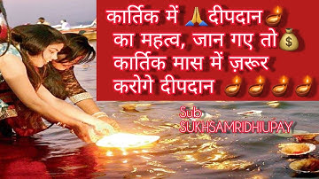 कार्तिक मास में दीपदान के महत्व को जान गए तो जरूर करोगे दीपदान | Kartik Maas Me Deep Daan Ka Mahatva