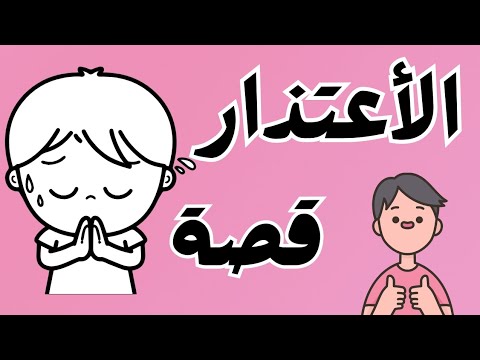قصة جميلة عن الاعتذار للأطفال نتعلم كيف نقول آسف بكل حب