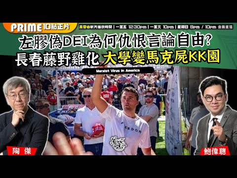 Chapter 1393:【AI字幕】 左膠偽DEI為何仇恨言論自由?長春藤野雞化 大學變馬克屍KK園 |風雲谷|2025/9/12 Chapter 1393:【AI字幕】 左膠偽DEI為何仇恨言論自由?長春藤野雞化 大學變馬克屍KK園 |風雲谷|2025/9/12